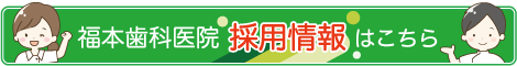 福本歯科医院 求人情報はこちら