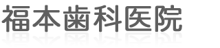 奈良の歯科なら福本歯科医院