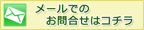 メールでのお問い合わせはこちら