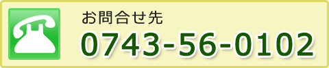 お問い合わせ先：0743-56-0102