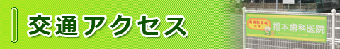 奈良県大和郡山市の福本歯科医院への交通アクセス