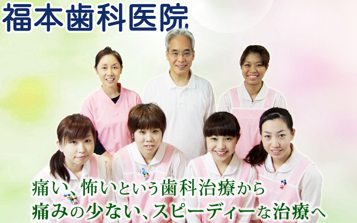 奈良県大和郡山市の歯科なら福本歯科医院