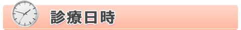 奈良県大和郡山市の福本歯科医院の診療日時