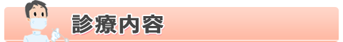奈良県大和郡山市の福本歯科医院の診療案内