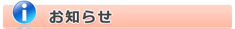 奈良県大和郡山市の福本歯科医院よりお知らせ