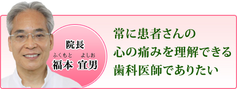 奈良県大和郡山市の福本歯科医院の院長挨拶